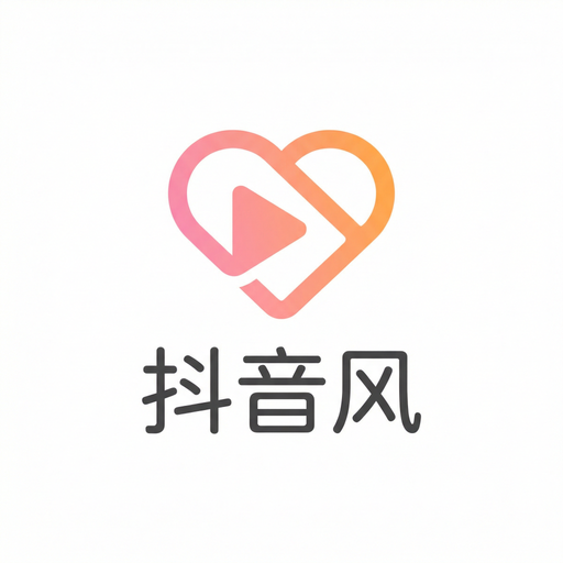 抖音风
